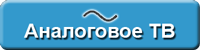 Аналоговое ТВ