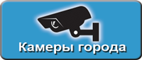 Онлайн камеры города