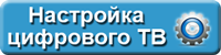 Настройка цифрового ТВ