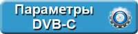 Настройка Параметры DVB-C