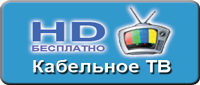 Кабельное ТВ
