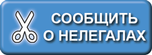 Сообщить о нелегалах