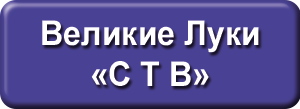 СТВ Великие Луки