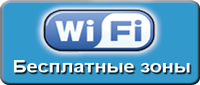 Бесплатные зоны WiFi