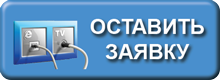 Заявка на подключение