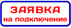Оставить заявку на подключение